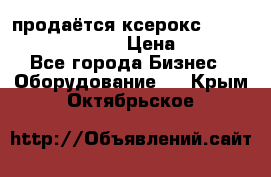 продаётся ксерокс XEROX workcenter m20 › Цена ­ 4 756 - Все города Бизнес » Оборудование   . Крым,Октябрьское